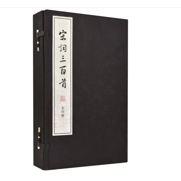 宋词三百首(线装大字本)
