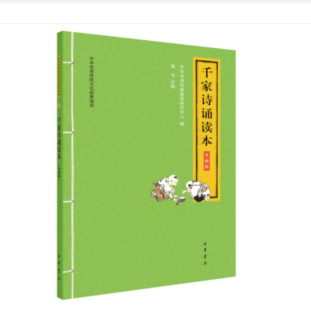 千家诗诵读本（升级版）--中华优秀传统文化经典诵读