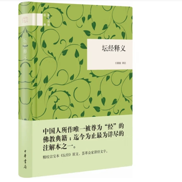 坛经释义(精装)--国民阅读经典