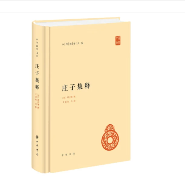 庄子集释(精装)--中华国学文库