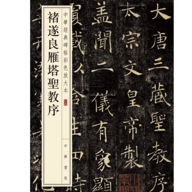 褚遂良雁塔圣教序--中华经典碑帖彩色放大本