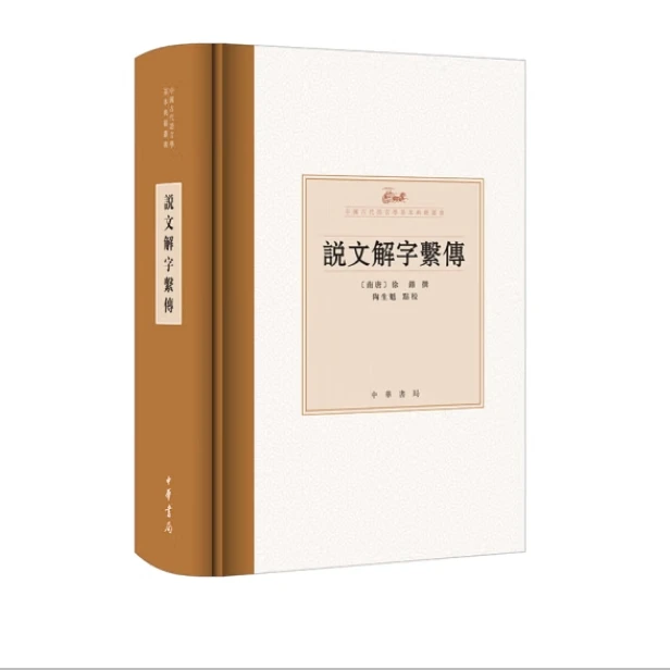 说文解字系传(精装)--中国古代语言学基本典籍丛书