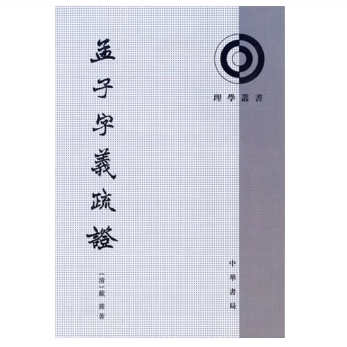 孟子字义疏证——理学丛书