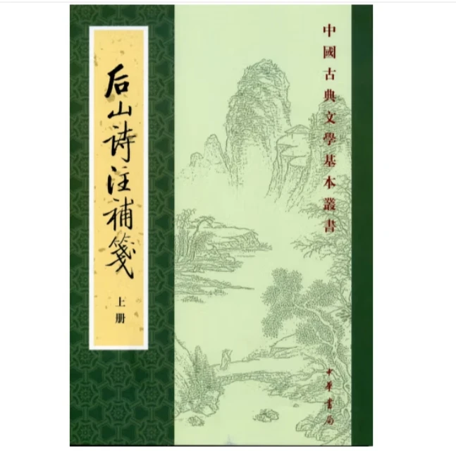 后山诗注补笺 上下册——中国古典文学基本丛书