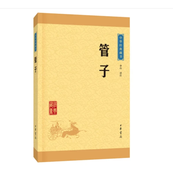 管子--中华经典藏书（升级版）