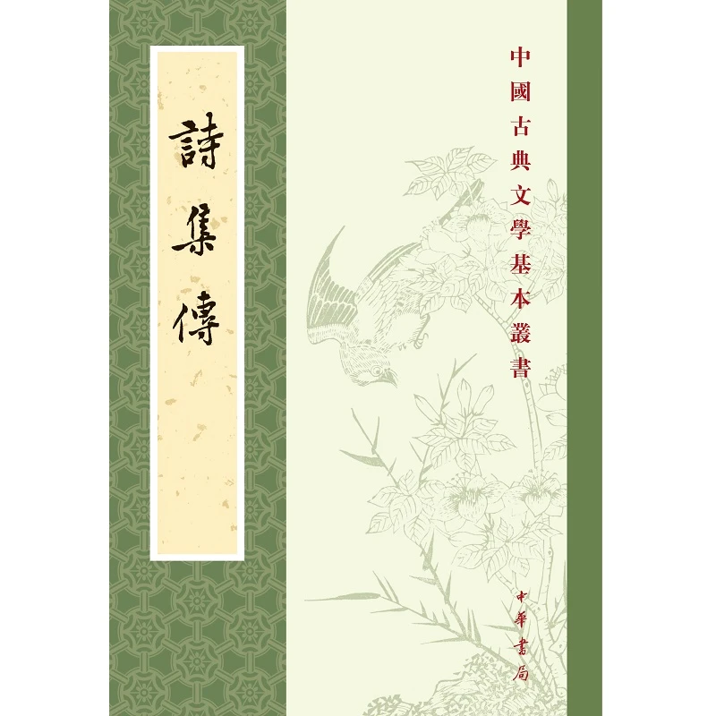 诗集传--中国古典文学基本丛书