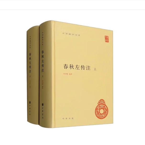 春秋左传注（精装）上下册--中华国学文库