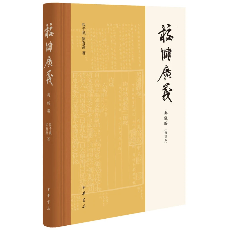 校雠广义 典藏编（修订本）精