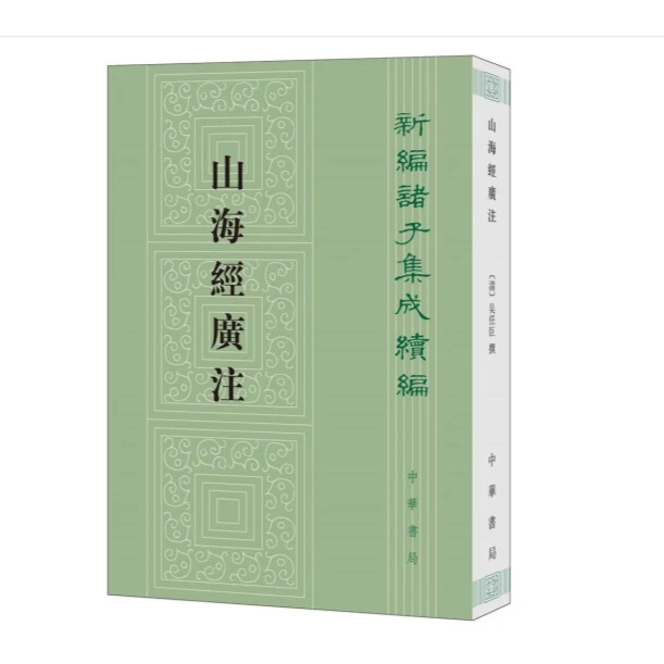 山海经广注--新编诸子集成续编