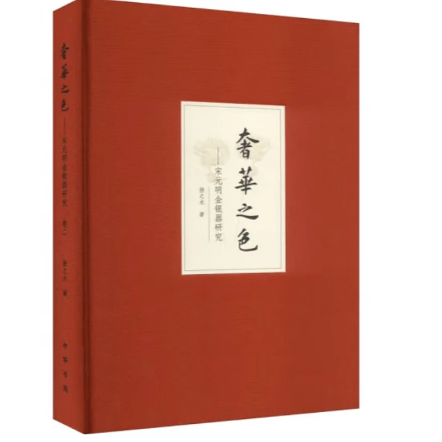 奢华之色——宋元明金银器研究 卷二：明代金银首饰 (精装)（增订本）