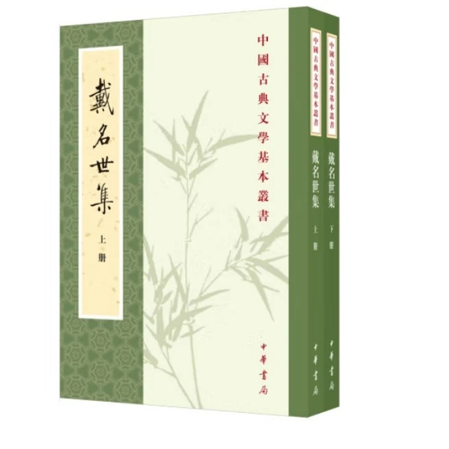 戴名世集（全二册）--中国古典文学基本丛书