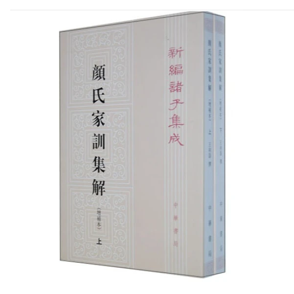 颜氏家训集解（增补本）上下册--新编诸子集成