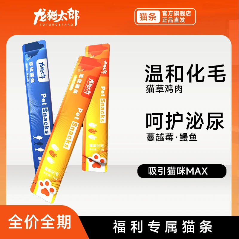 【10根猫条】龙猫太郎猫条零食营养幼猫罐头猫零食猫咪无诱食剂