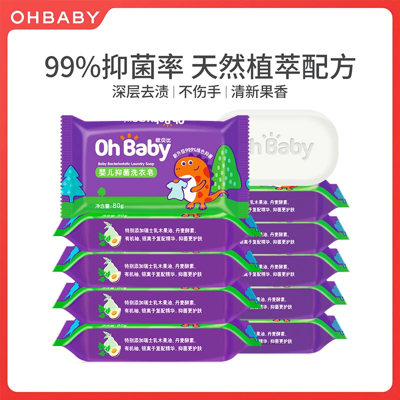 【商城】欧贝比婴儿洗衣皂尿布皂肥皂去污去渍抑菌亲肤酵素全家可用