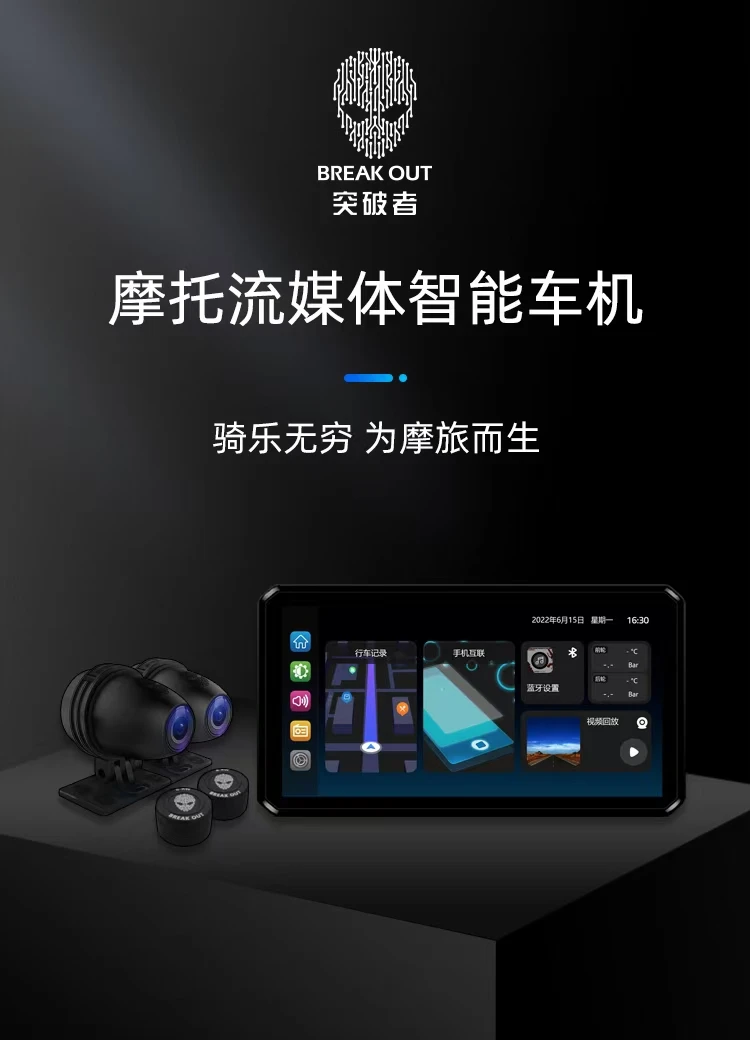 突破者M2摩托车流媒体车机