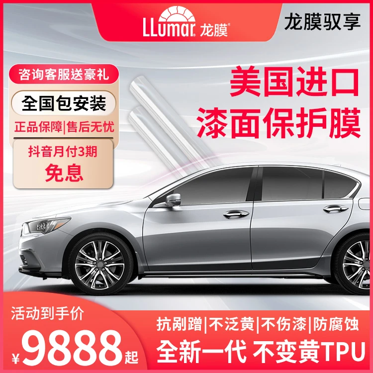 LLUMAR/龙膜龙膜驭享TPU透明漆面膜车衣全国包施工持久耐高温涂层
