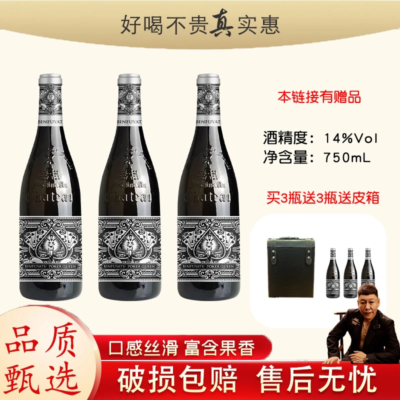【粉丝专属】宾富雅图·扑克皇后干红葡萄酒750ml【买三赠三赠皮箱】