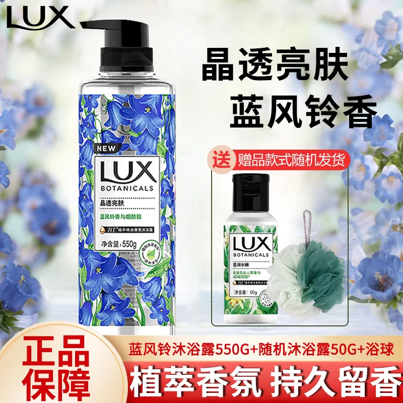 LUX/力士蓝风铃香氛沐浴露持久留香排浊净透家用洗澡沐浴乳液正品