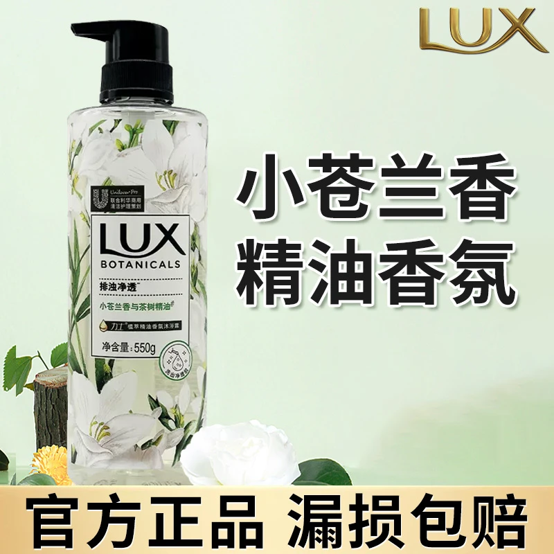 LUX/力士洗澡沐浴露小苍兰留香持久味排浊净透沐浴乳液官方正品