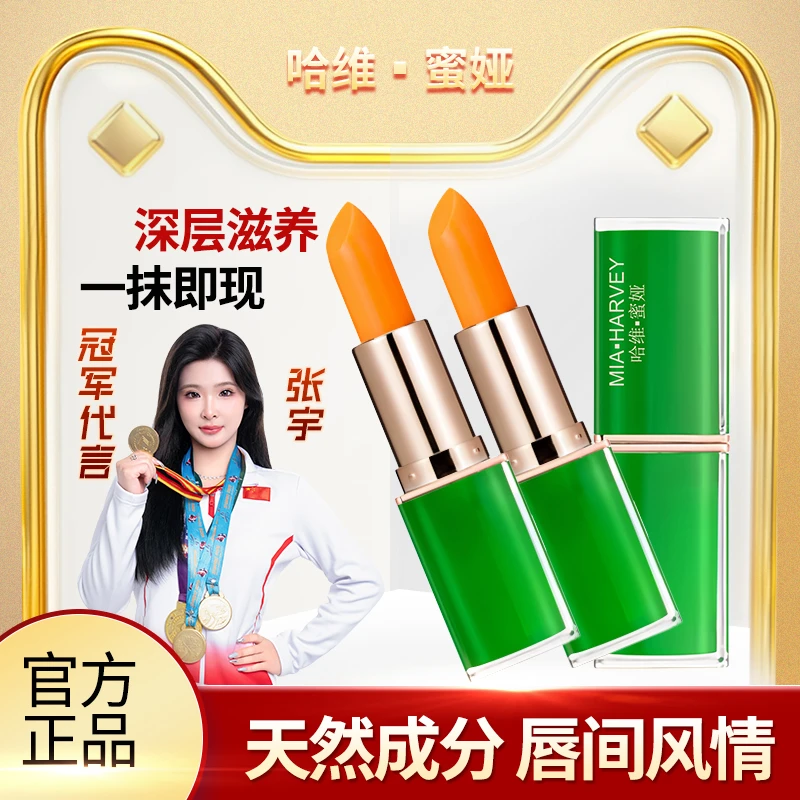 【拍一发二】哈维蜜娅胡萝卜素温变唇膏滋润不易掉色变色口红