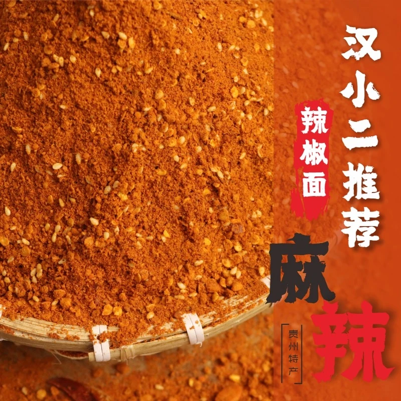汉小二贵州毕节烧烤烤肉下饭麻辣辣椒面贵州特产贵州蘸水
