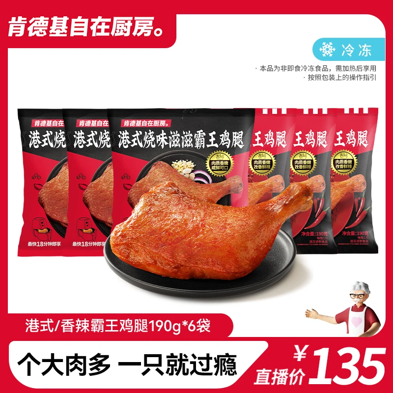 【首播专属】肯德基自在厨房霸王鸡腿6港式香辣味冷冻鲜嫩半成品KFC