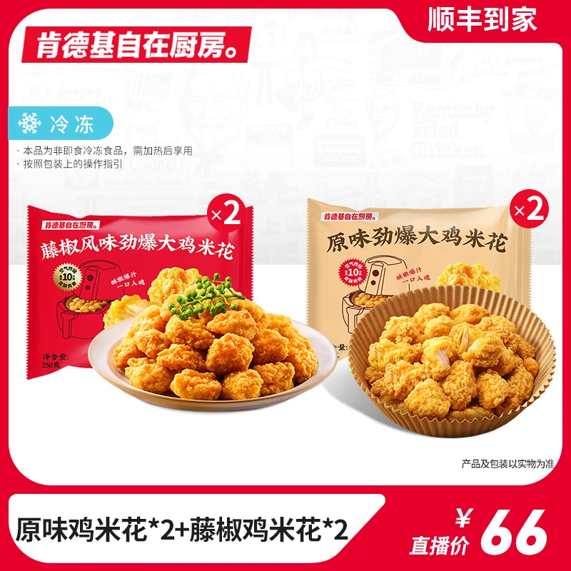 肯德基自在厨房原味劲爆大鸡米花250g*2+藤椒风味劲爆大鸡米花*2