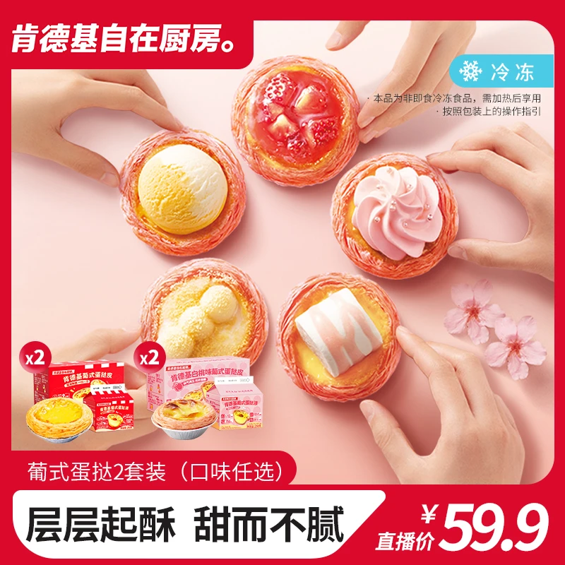 肯德基自在厨房 葡式蛋挞皮蛋挞液组合家庭手工起酥酥皮烘焙2套装