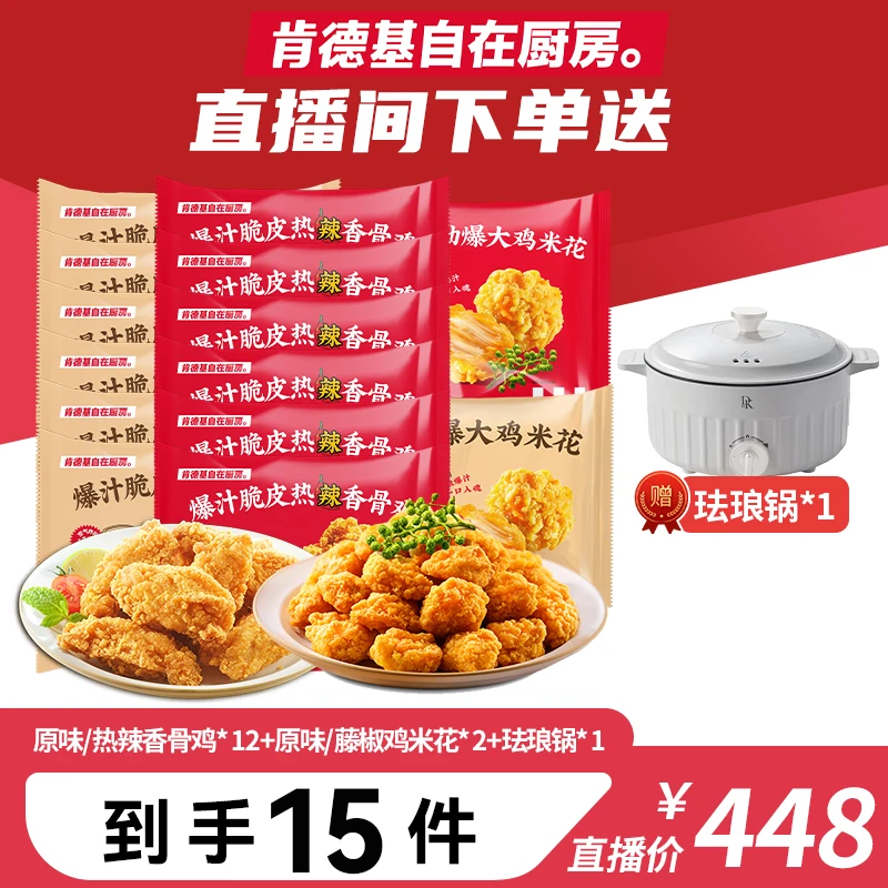 【老板补贴】肯德基自在厨房香骨鸡12+鸡米花2珐琅锅KFC冷冻半成品