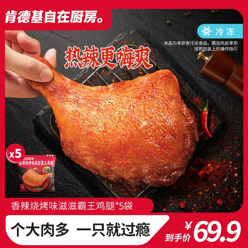 【香辣烧烤味】肯德基自在厨房滋滋霸王鸡腿190g*5袋冷冻半成品KFC