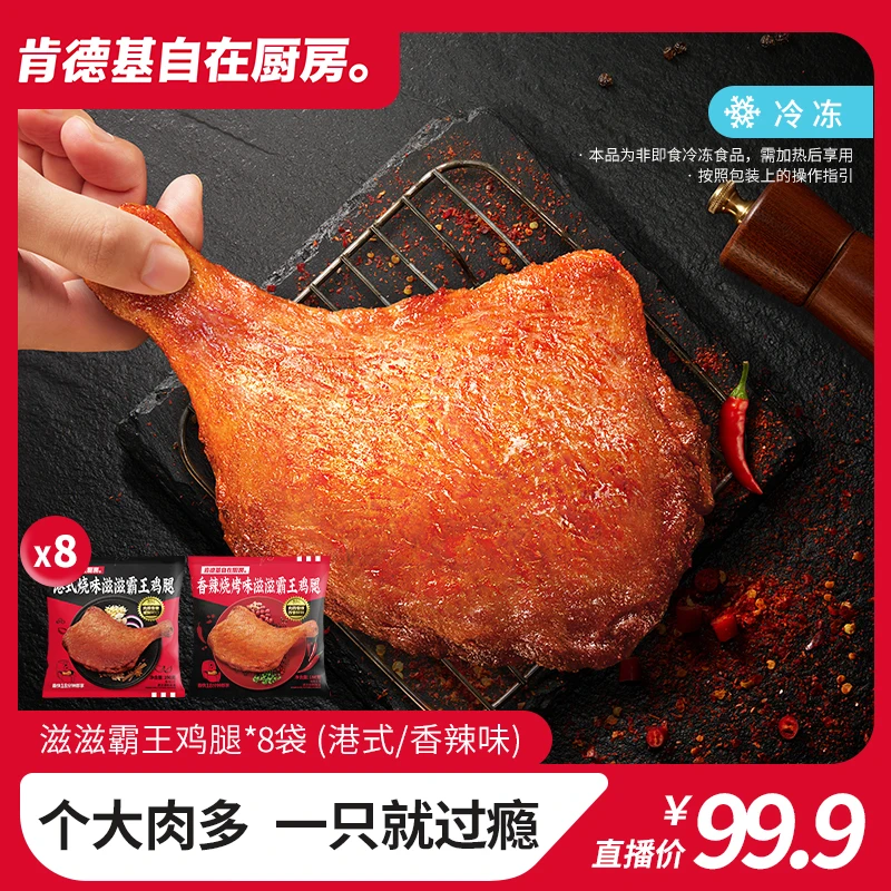 肯德基自在厨房 滋滋霸王鸡腿190g*8袋装港式香辣味冷冻半成品KFC