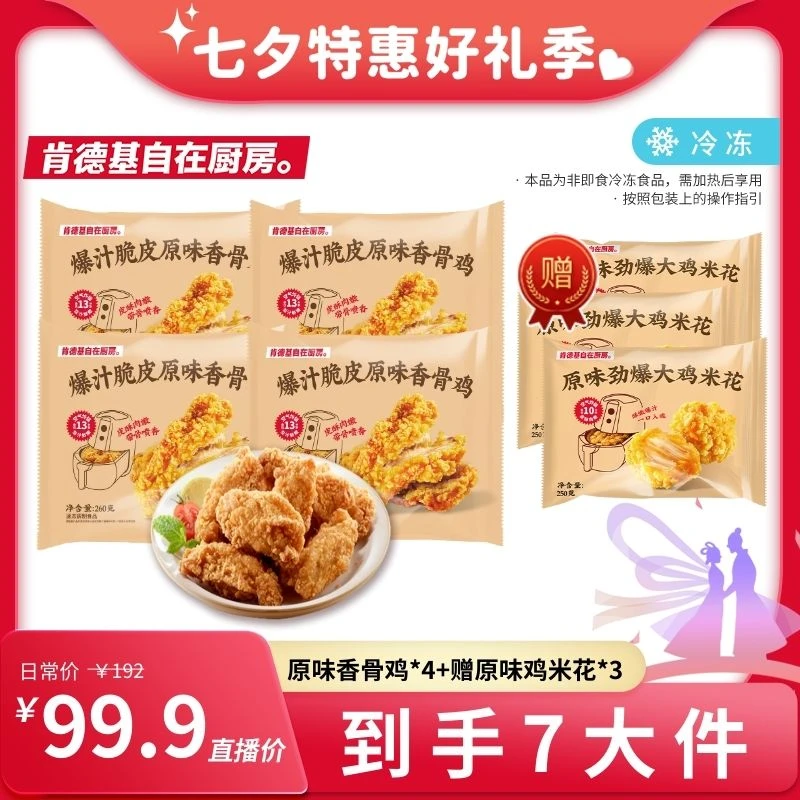 【首播专享】肯德基自在厨房香骨鸡*4+原味鸡米花*3鲜嫩组合