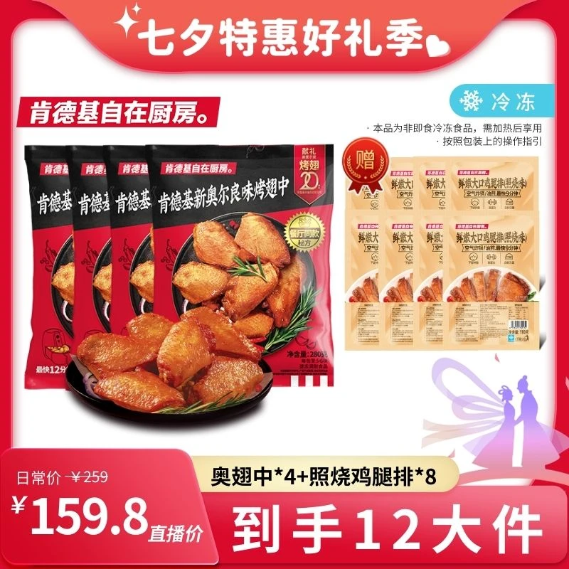 肯德基自在厨房 奥尔良烤翅中净含量280g*4+赠鸡腿排*8冷链发货
