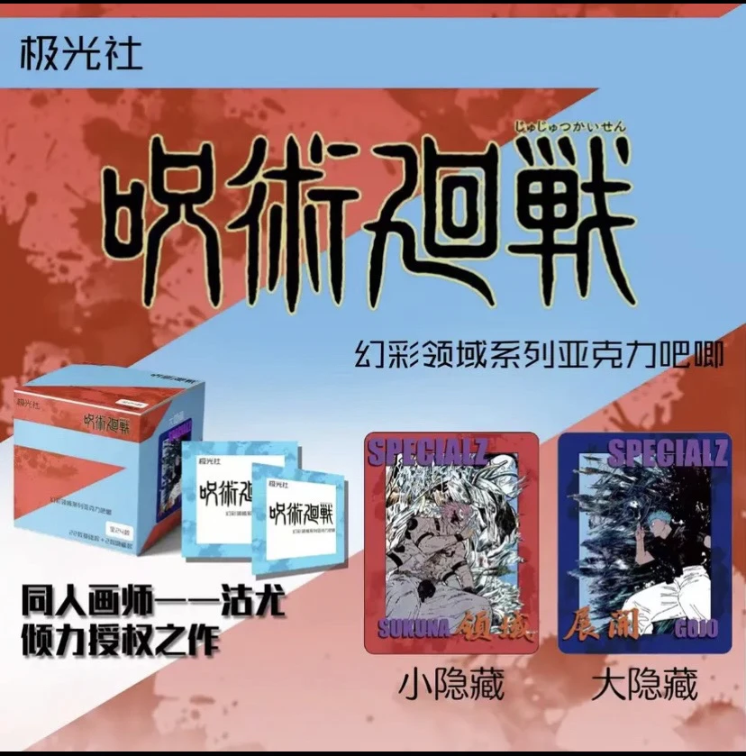[拆盒拆卡] 极光社咒术回战同人幻彩领域亚克力吧唧 第一弹 盲盒