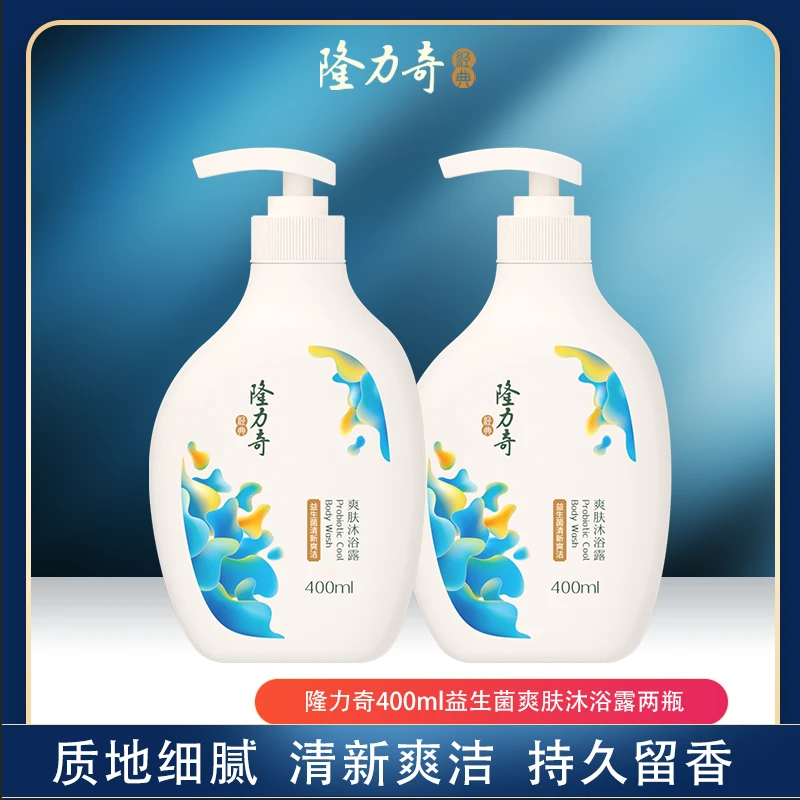 隆力奇400ml益生菌爽肤沐浴露两瓶  清新爽洁 持久留香 清透柔滑