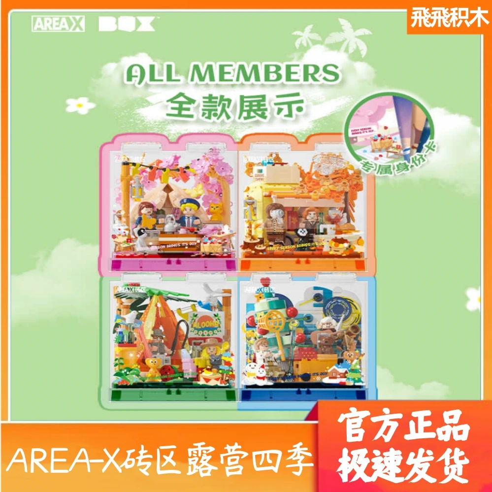 AREA-X砖区露营四季趣野积木盒子拼装玩具创意摆件女生春夏秋冬新