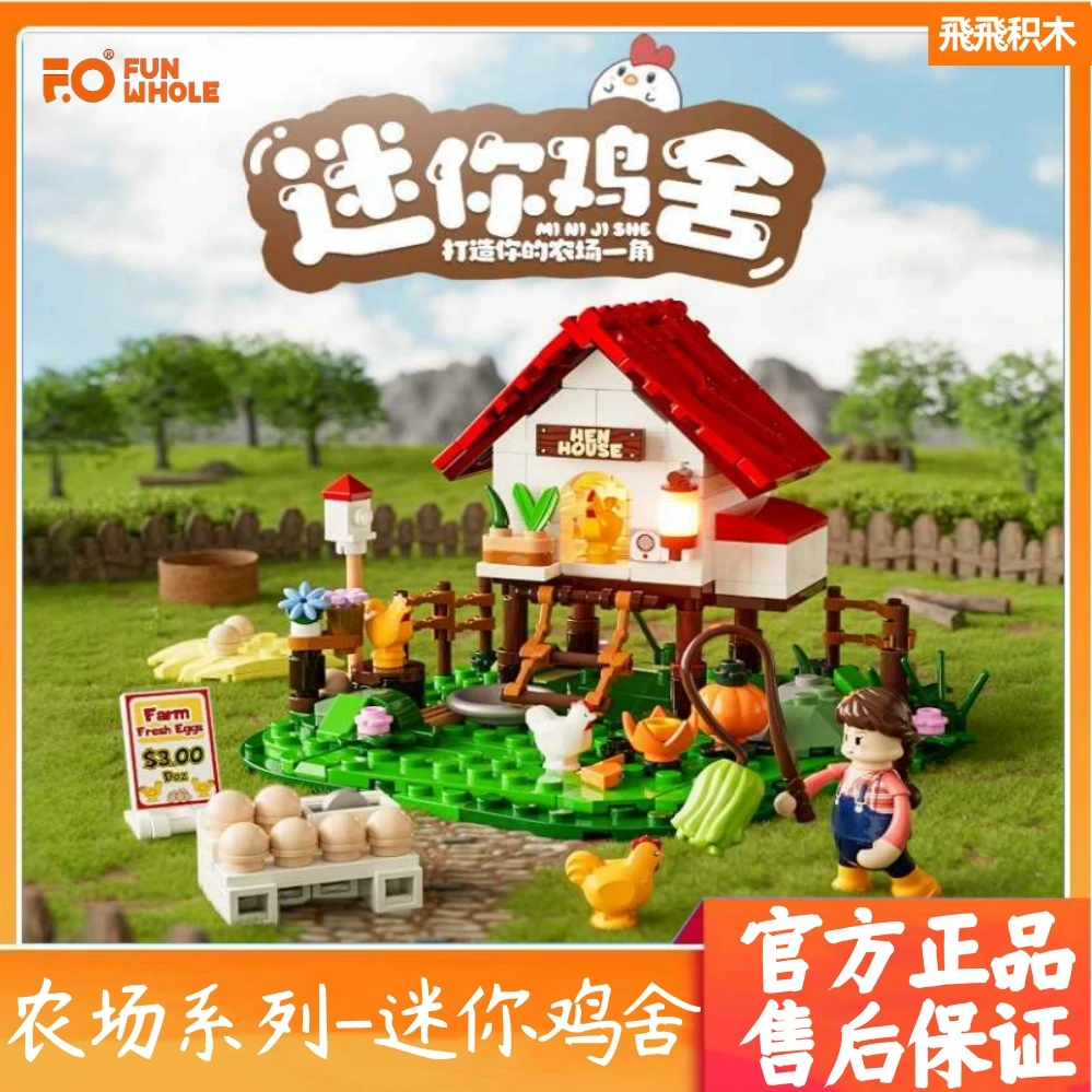 funwhole积木整套灯光新品农场鸡舍礼物摆件搭配完乐积木趣味拼搭