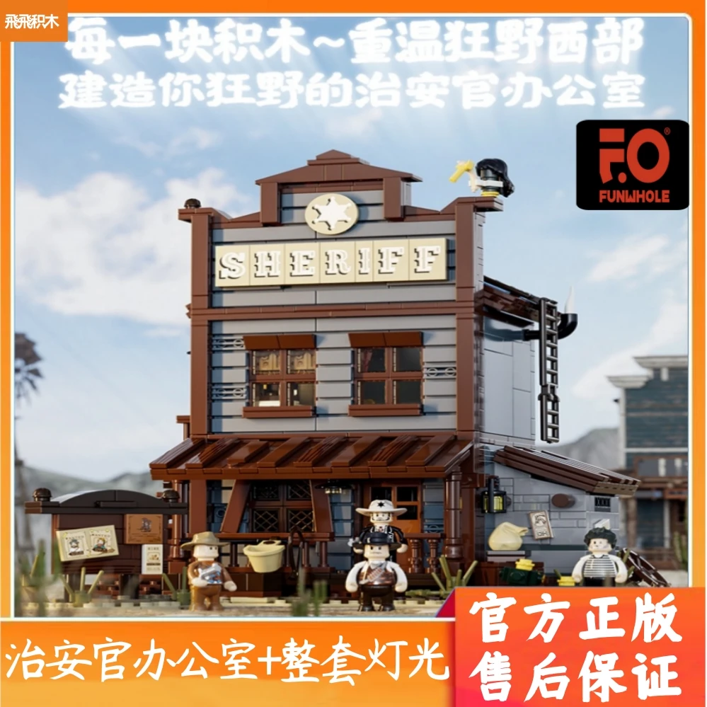funwhole国产积木西部系列西部治安官办公室灯光街景新品完乐积木