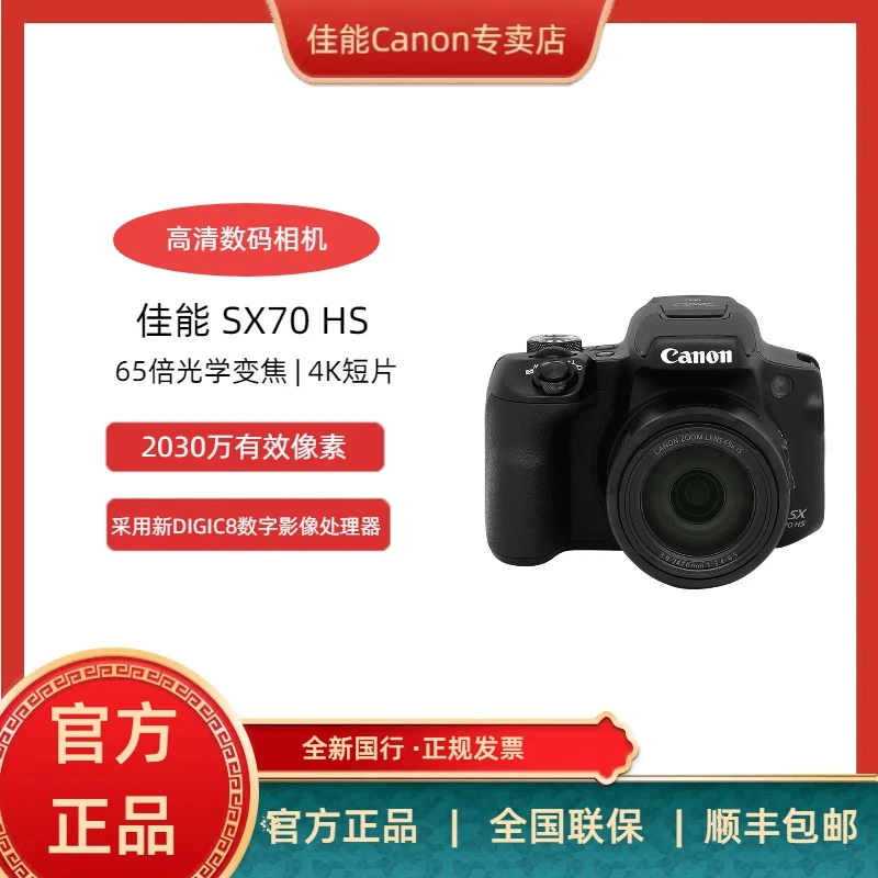 Canon/佳能PowerShot SX 70 HS家用旅游超远摄长焦广角数码相机