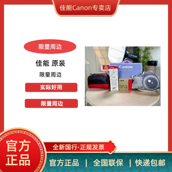 Canon/佳能佳能限量款周边配件包 时尚方便实用居家旅游皆可用