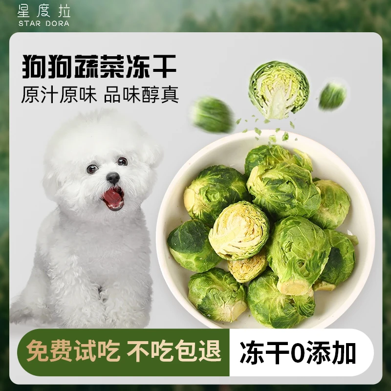 精选狗狗零食新鲜蔬菜冻干孢子甘蓝泰迪比熊宠物营养主粮伴侣仓鼠