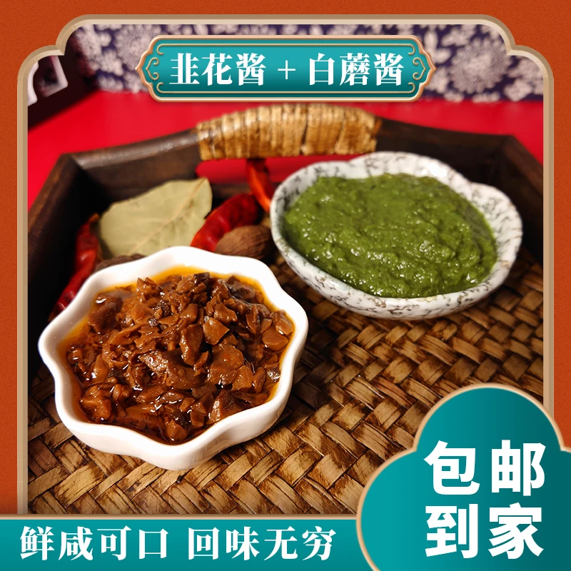 草原白蘑酱180g韭菜花酱200g组合装 鲜咸可口回味无穷