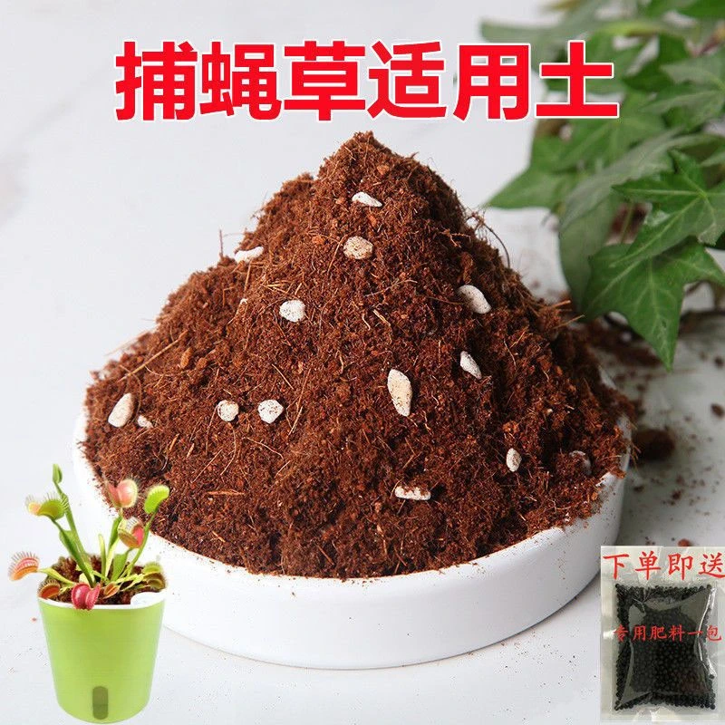 捕蝇草适用土5斤装捕蝇草营养土疏松透气弱酸性椰糠土绿植通用土