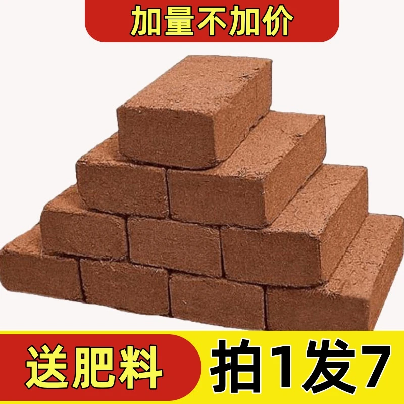 【拍1发7】赠肥料椰砖低盐土养花种菜营养土通用型绿植栽培育苗椰土