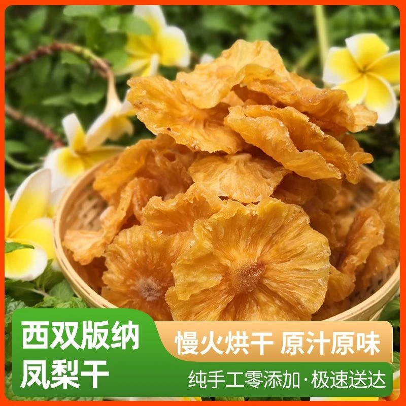 西双版纳菠萝圈果脯水果干凤梨干菠萝干休闲小吃烘培开袋即食