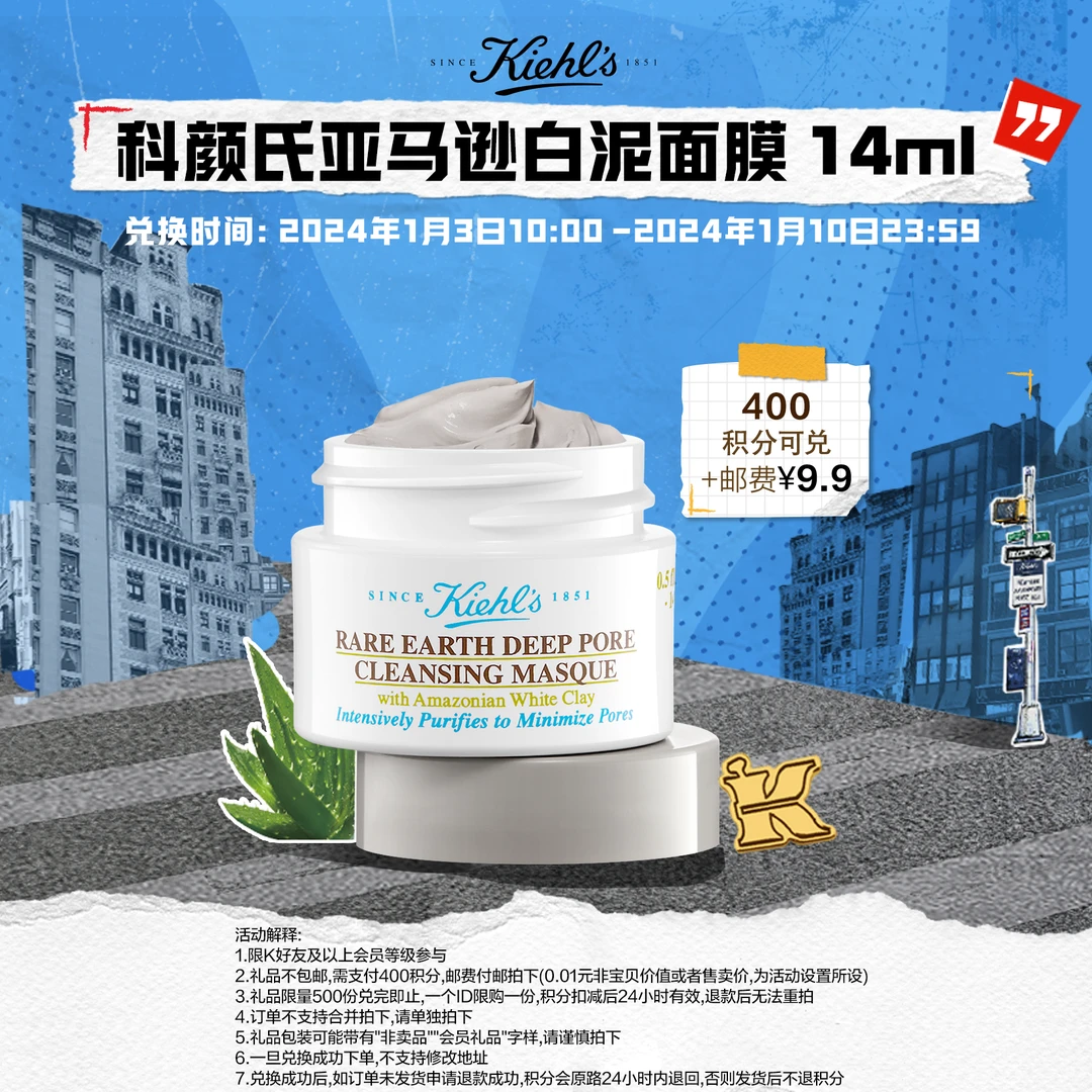 【会员积分兑礼】科颜氏亚马逊白泥清洁面膜14ml