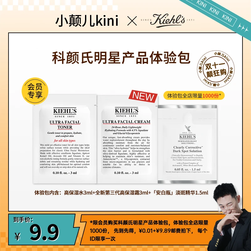 【小颠儿kini推荐】科颜氏护肤体验套装淡斑精华高保湿水高保湿霜*