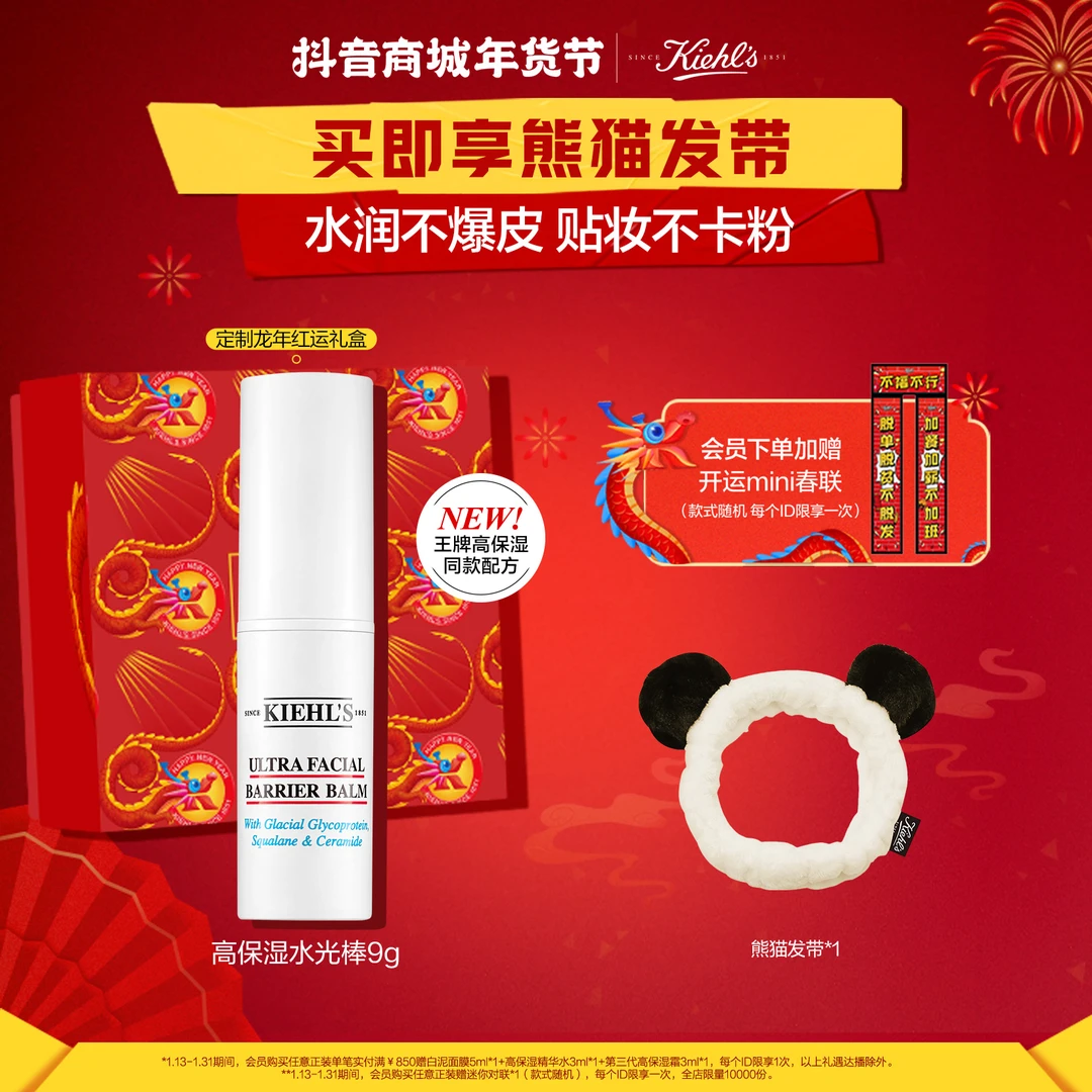 【年货节】科颜氏Kiehl’s高保湿水光棒屏障修护膏补水棒官方正品