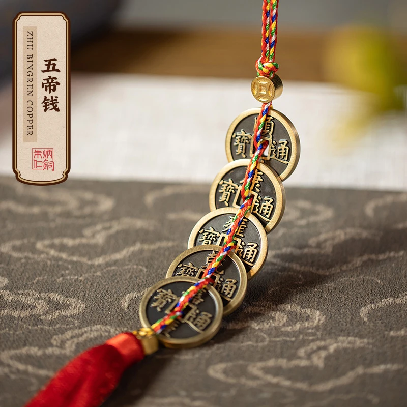 朱炳仁朱炳仁铜【五帝钱】门对门挂件窗户茶道门口吉祥中国结铜钱