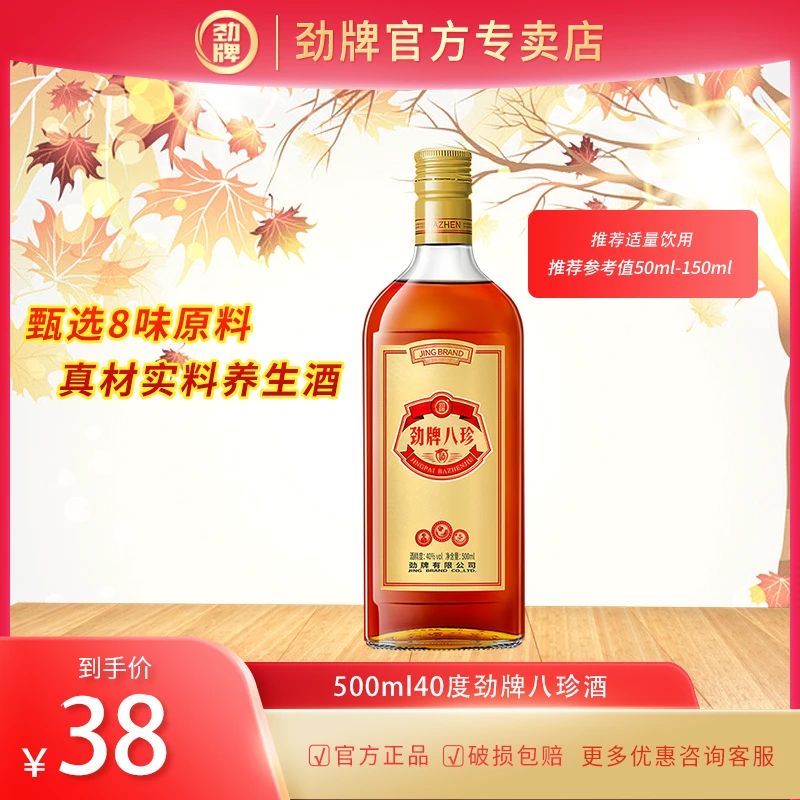 劲牌【官方正品】八珍酒 白酒基酒 草本露酒 养生酒 40度500ml*1瓶